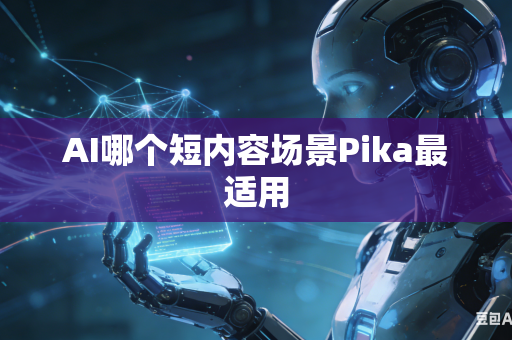 AI哪个短内容场景Pika最适用