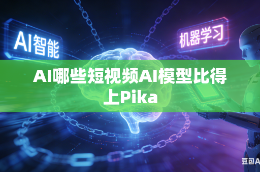 AI哪些短视频AI模型比得上Pika
