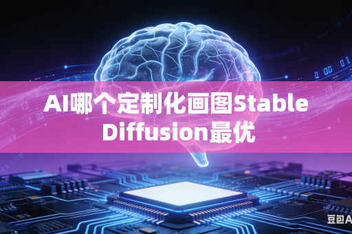 AI哪个定制化画图Stable Diffusion最优
