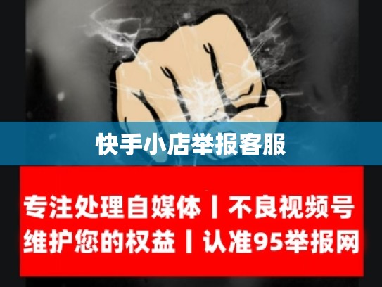 快手小店举报客服
