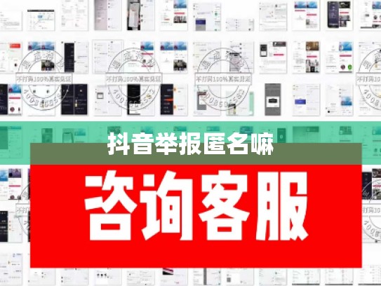 抖音举报匿名嘛
