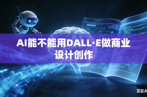AI能不能用DALL·E做商业设计创作