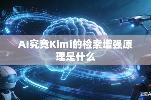 AI究竟Kimi的检索增强原理是什么