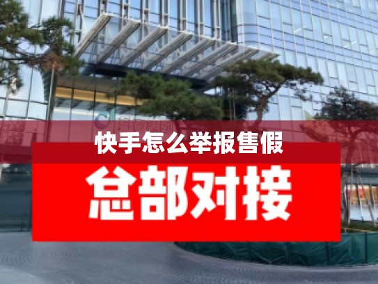 快手怎么举报售假