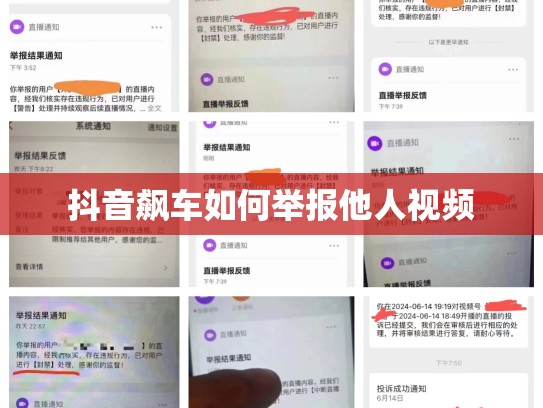 抖音飙车如何举报他人视频