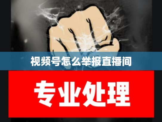 视频号怎么举报直播间