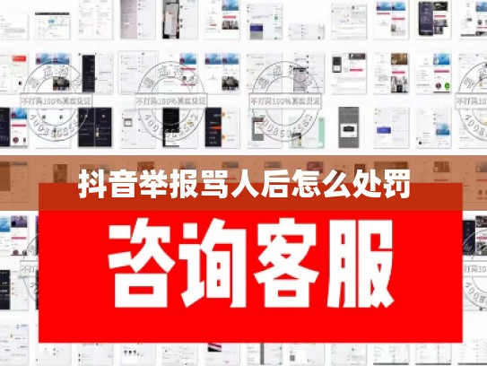 抖音举报骂人后怎么处罚