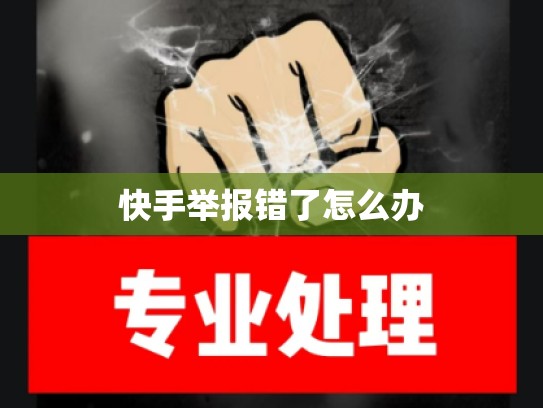 快手举报错了怎么办