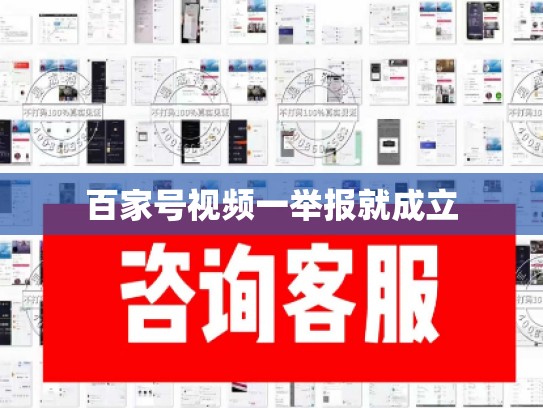 百家号视频一举报就成立