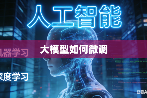 大模型如何微调