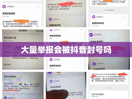 大量举报会被抖音封号吗