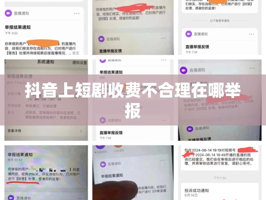 抖音上短剧收费不合理在哪举报
