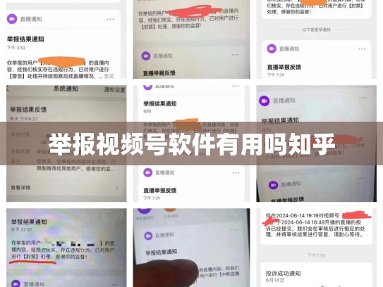 举报视频号软件有用吗知乎