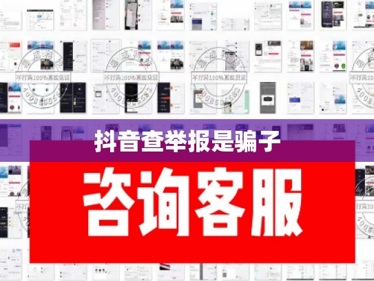 抖音查举报是骗子