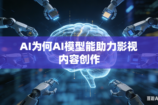 AI为何AI模型能助力影视内容创作