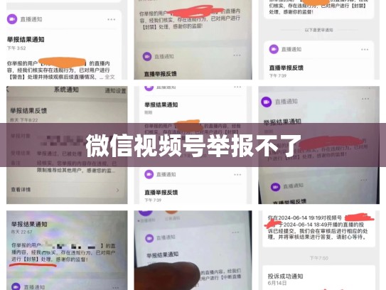 微信视频号举报不了