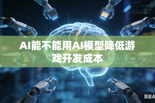 AI能不能用AI模型降低游戏开发成本