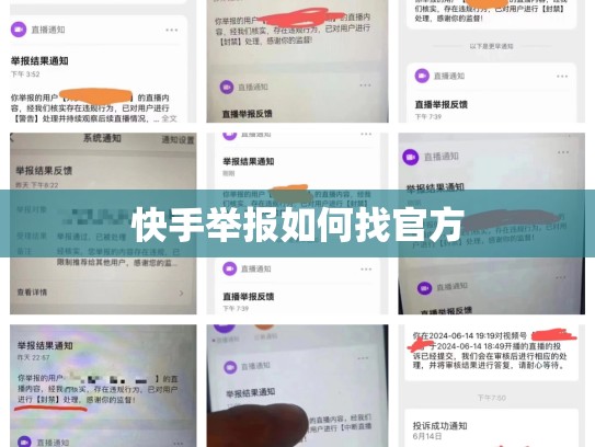 快手举报如何找官方