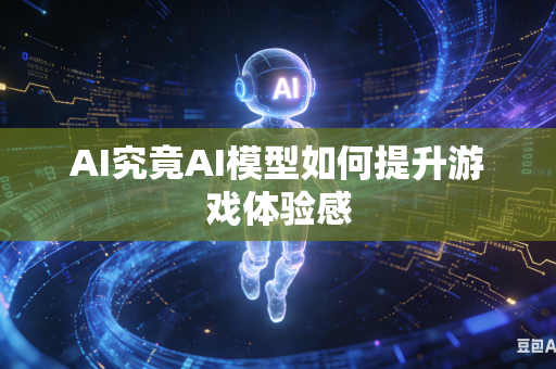 AI究竟AI模型如何提升游戏体验感