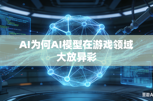 AI为何AI模型在游戏领域大放异彩