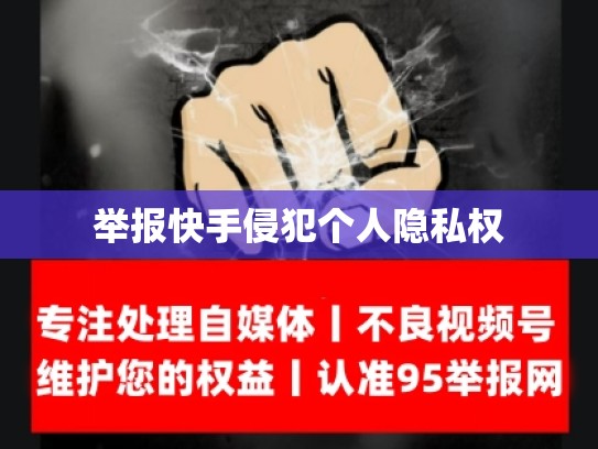 举报快手侵犯个人隐私权