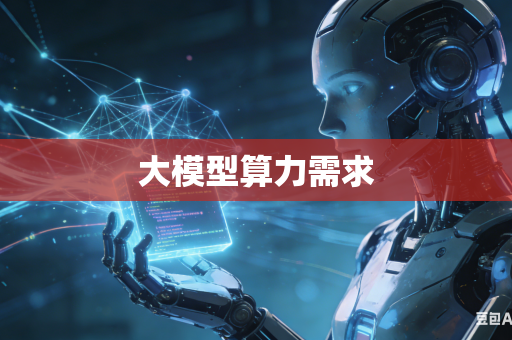 大模型算力需求