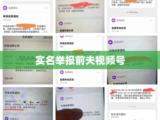 实名举报前夫视频号