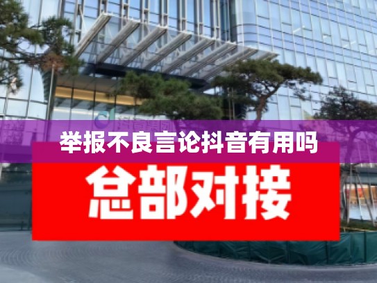 举报不良言论抖音有用吗