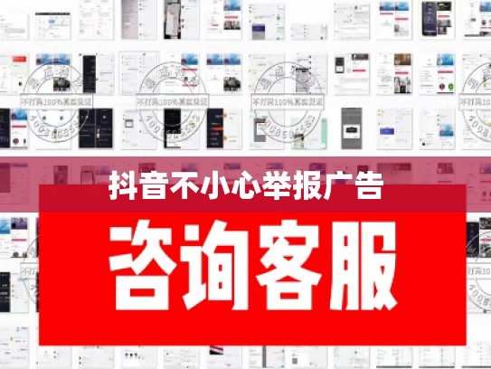 抖音不小心举报广告