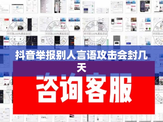 抖音举报别人言语攻击会封几天