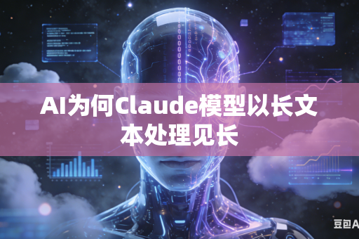 AI为何Claude模型以长文本处理见长