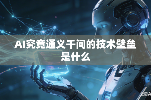 AI究竟通义千问的技术壁垒是什么