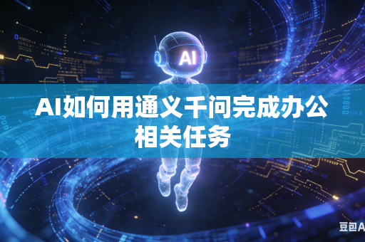 AI如何用通义千问完成办公相关任务