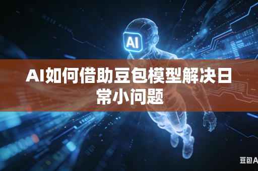 AI如何借助豆包模型解决日常小问题