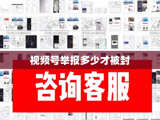 视频号举报多少才被封