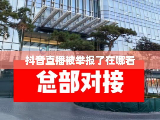 抖音直播被举报了在哪看