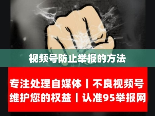视频号防止举报的方法
