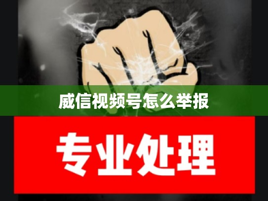 威信视频号怎么举报