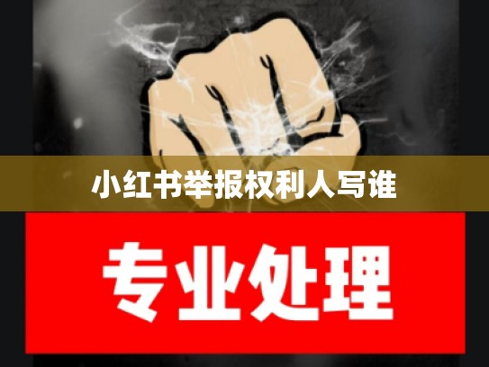 小红书举报权利人写谁
