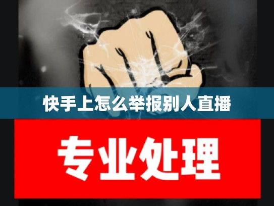 快手上怎么举报别人直播