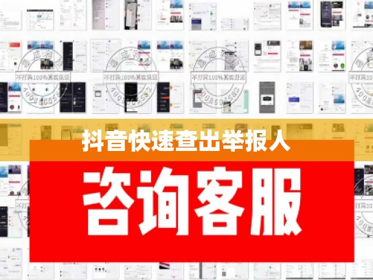 抖音快速查出举报人