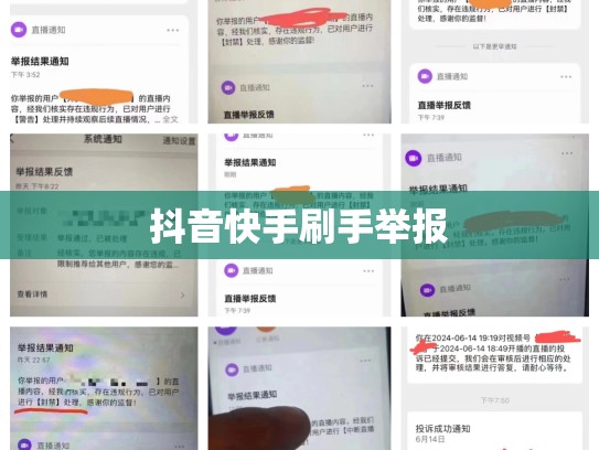 抖音快手刷手举报