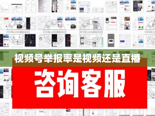 视频号举报率是视频还是直播