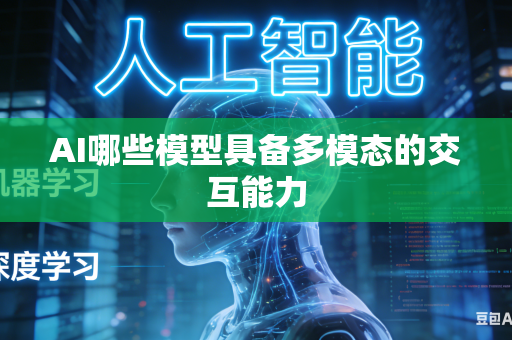 AI哪些模型具备多模态的交互能力