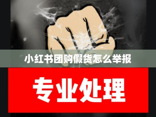 小红书团购假货怎么举报