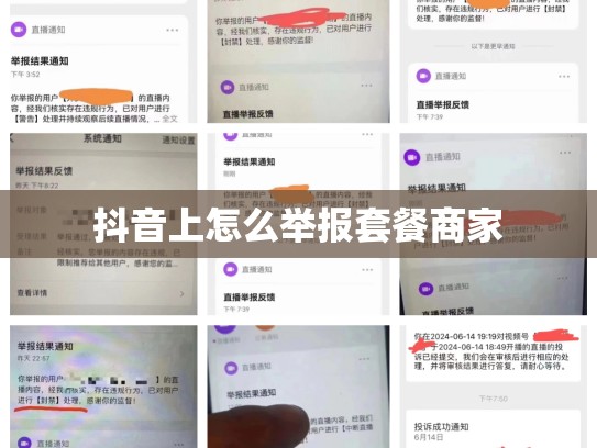 抖音上怎么举报套餐商家