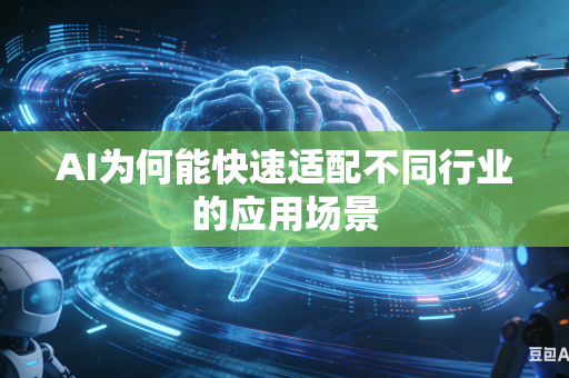 AI为何能快速适配不同行业的应用场景
