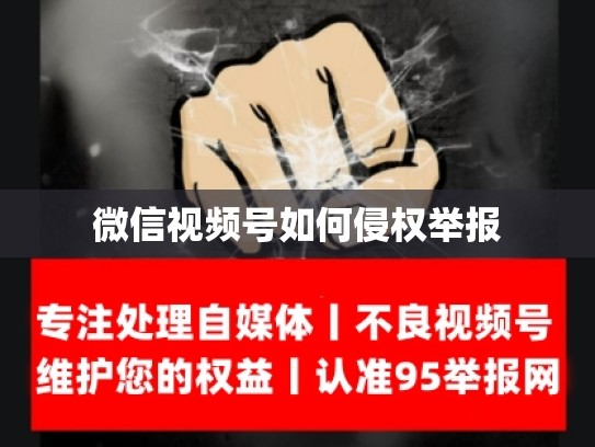 微信视频号如何侵权举报