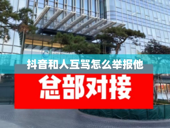 抖音和人互骂怎么举报他