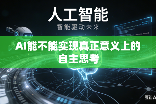 AI能不能实现真正意义上的自主思考